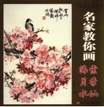 名家教你画海棠月季水仙