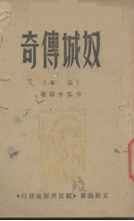奴城传奇(剧本)