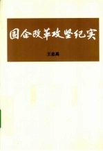 国企改革攻坚纪实 下