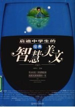 启迪中学生的经典智慧美文