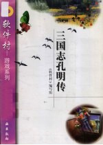 三国志孔明传