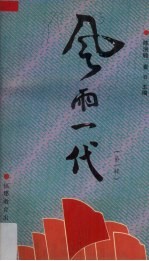 风雨一代 第1辑