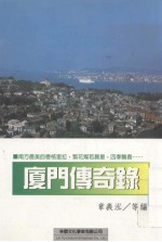 厦门传奇录