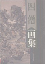 四僧画集 下