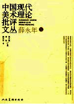 中国现代美术理论批评文丛 薛永年卷