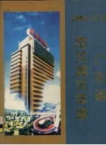 广东省防灾减灾年鉴 1996