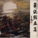 吴纯强画集
