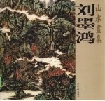 刘墨鸿：山水画集
