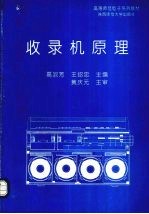 盒式磁带收录机原理与维修