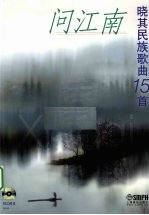 问江南 晓其民族歌曲15首