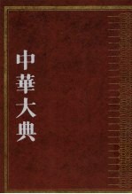中华大典·文学典·宋辽金元文学分典 4