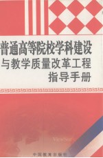 普通高等院校学科建设与教学质量改革工程指导手册 第4册