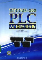 西门子S7-200PLC入门和应用分析