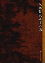朵云轩藏品 第6集