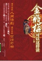 金瓶梅可以这样读