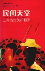 民间天空 云南当代美术档案