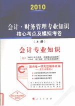 会计·财务管理专业知识核心考点及模拟考卷 上 会计专业知识