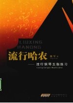 流行哈农 流行钢琴五指练习