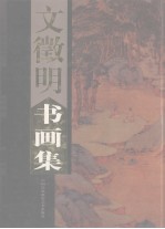 文征明书画集 下