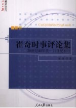 崔奇时事评论集 20世纪40年代-21世纪初叶