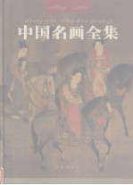 中国名画全集 第2卷
