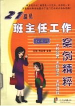 21世纪班主任工作案例精粹 小学版