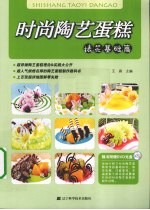 时尚陶艺蛋糕 裱花基础篇