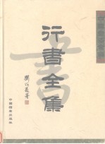 中国书法全集 行书全集 中