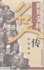 世界金榜名人传之六 传奇领袖