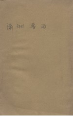 现代中国小说乙选 上下