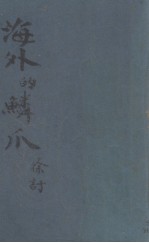 海外的鳞爪