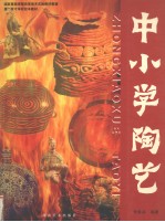中小学陶艺