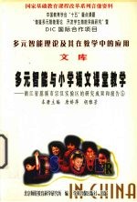 多元智能与小学语文课堂教学 浙江省慈溪市宗汉实验区的研究成果和报告 5