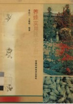 养蜂实用技术手册