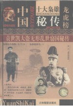 中国十大枭雄秘传龙虎榜 第1卷
