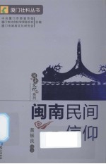 闽南民间信仰