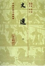 文选 6