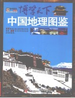 中国地理图鉴