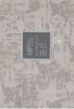 云南历代壁画艺术
