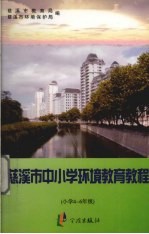 慈溪市中小学环境教育教程 小学四-六年级