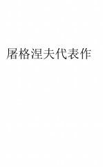屠格涅夫代表作 青年文学自修丛书之一