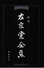 左宗棠全集 附册