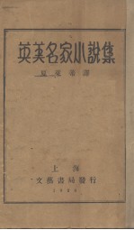 英美名家小说集