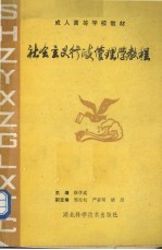 社会主义行政管理学教程