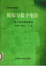 模拟与数字电路 电子线路简明教程