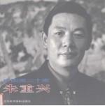 中国画二十家 朱重兴
