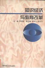 知识经济与教育改革