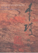 李琦画集
