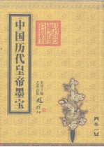中国历代皇帝墨宝 卷1