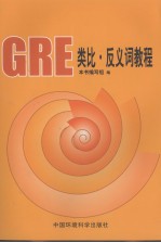 GRE类比·反义词教程